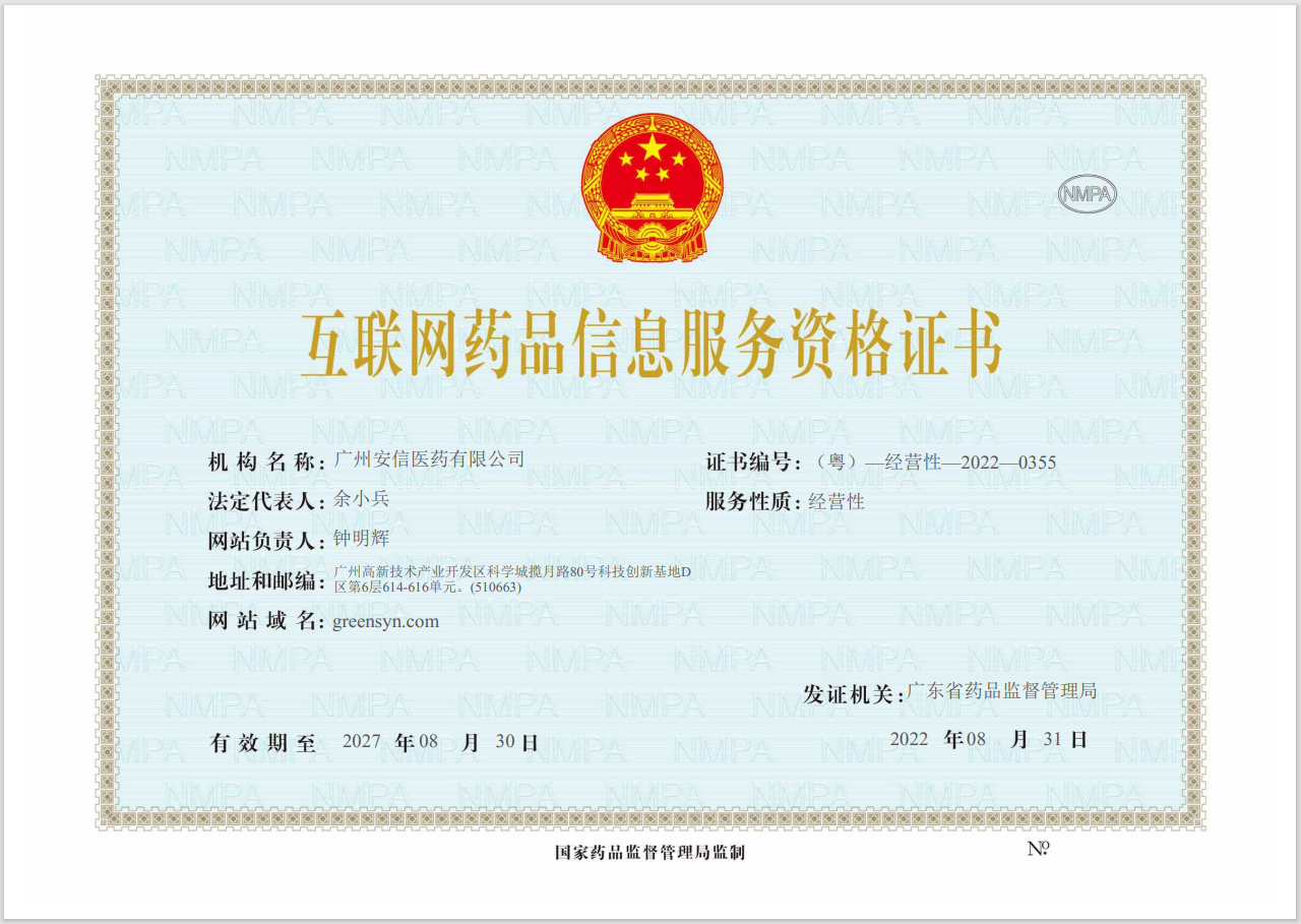 互聯(lián)網(wǎng)藥品信息服務(wù)資格證書(shū)